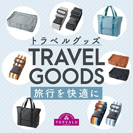 トラベルグッズ