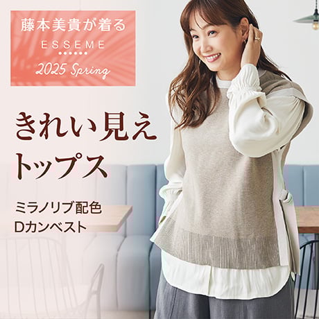 藤本美貴が着る ミラノリブ配色 Dカンベスト