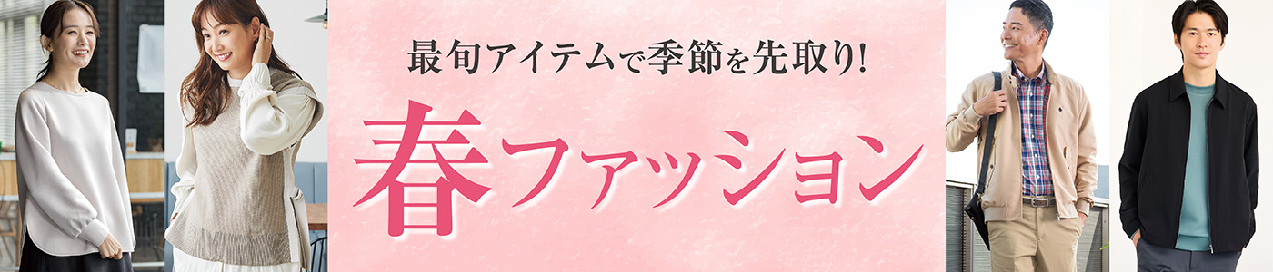 最旬アイテムで季節を先取り！