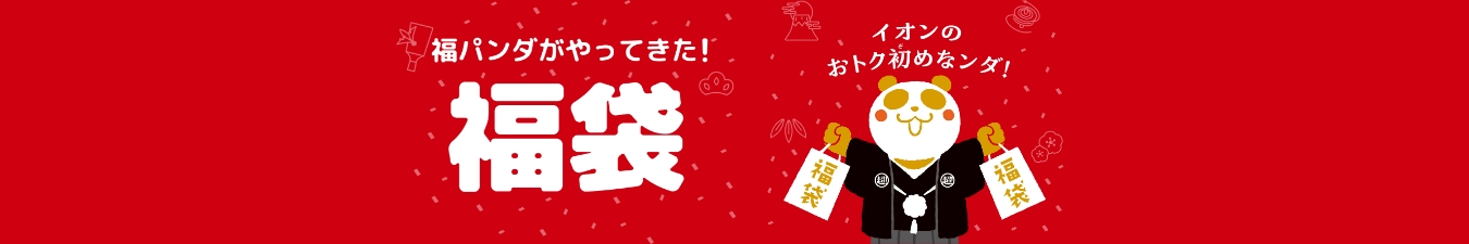 福袋