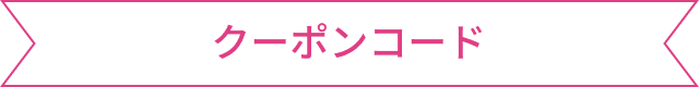 クーポンコード