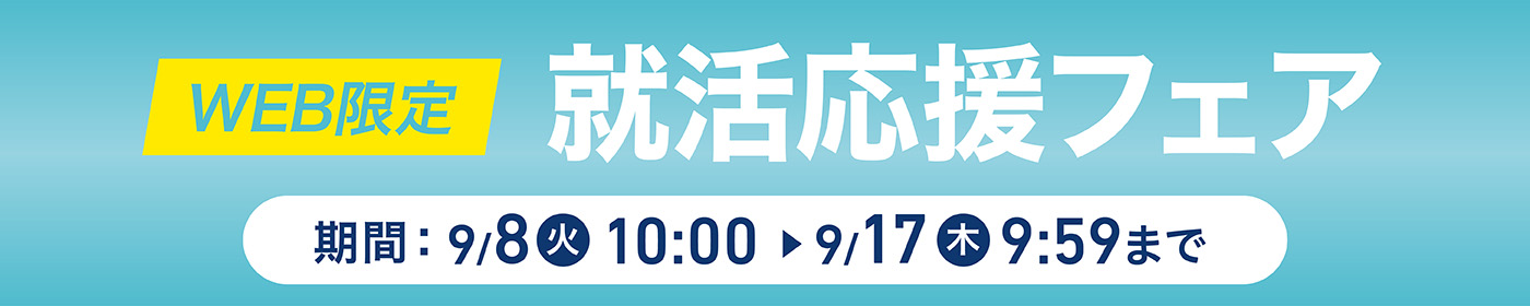 WEB限定レディス 就活応援フェア