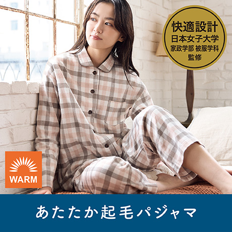 あたたか起毛パジャマ