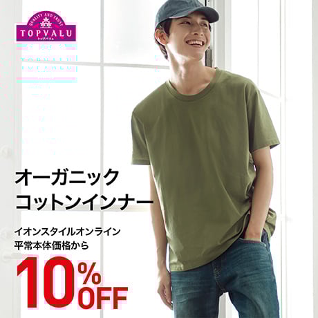 TOPVALU オーガニックコットンインナー 10%OFF