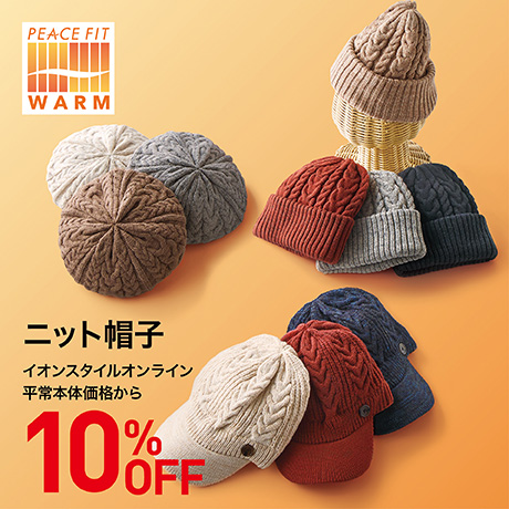 ピースフィットウォーム ニット帽子 10%OFF