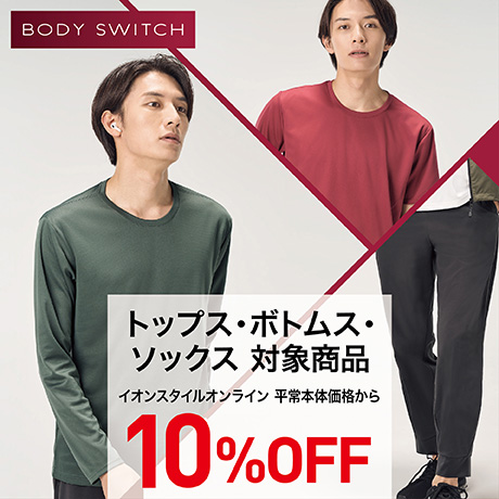 ボディスイッチ トップス・ボトムス・ソックス対象商品 10%OFF