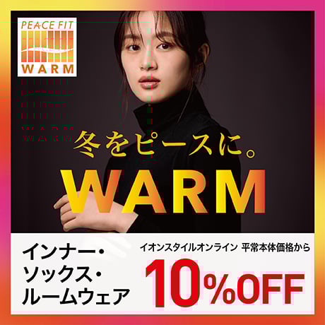 ピースフィットウォーム 10%OFF