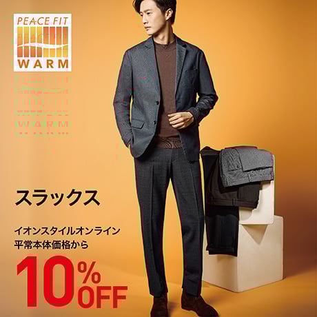 スラックス 10%OFF
