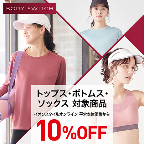 ボディスイッチ トップス・ボトムス・ソックス対象商品 10%OFF