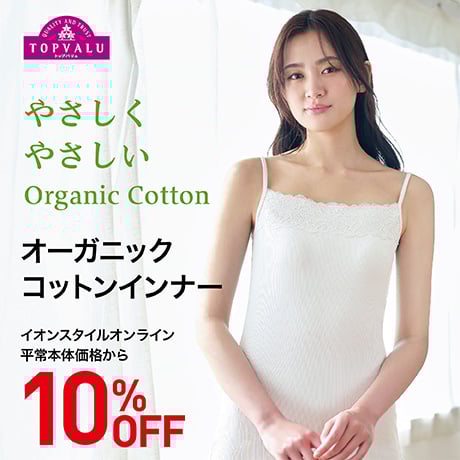 TOPVALU オーガニックコットンインナー 10%OFF