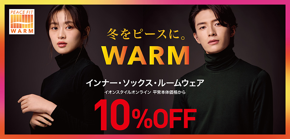 ピースフィットウォーム 10%OFF