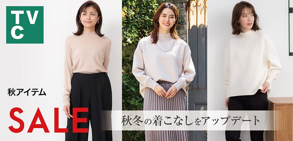 TVC 秋アイテム SALE