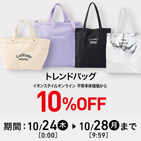 トレンドバッグ 10%OFF