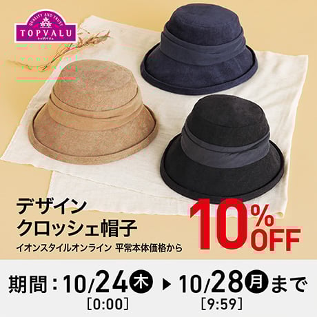 トップバリュ デザインクロッシェ帽子 10%OFF