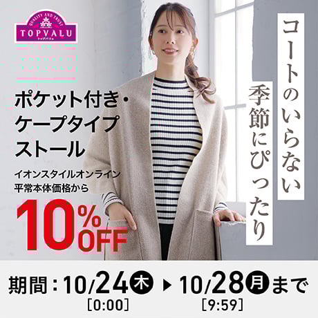 トップバリュ ポケット付き・ケープタイプストール 10%OFF