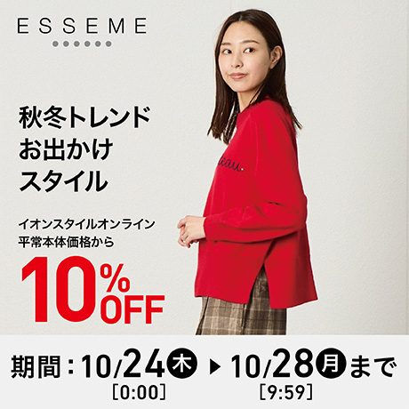 ESSEME C秋冬トレンドお出かけスタイル 10%OFF
