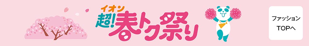春トク祭り ファッションTOPへ
