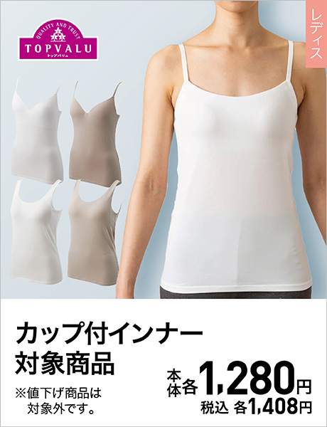 TOPVALU カップ付きインナー対象商品 本体各各1,280円