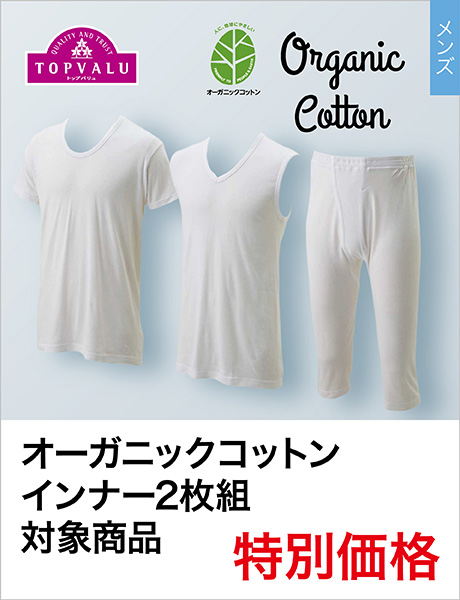 TOPVALU オーガニックコットンインナー2枚組対象商品 特別価格