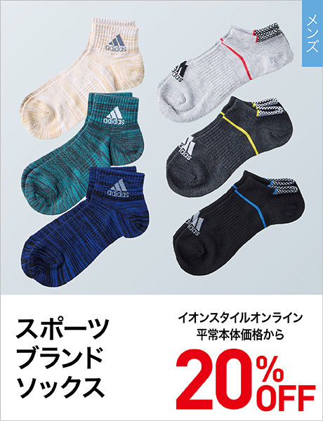 スポーツブランドソックス 20%OFF