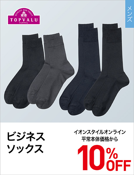TOPVALU ビジネスソックス 10%OFF
