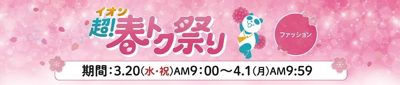 イオン超！春トク祭り 期間：3.20(水・祝) AM9:00〜4.1(月)AM9:59