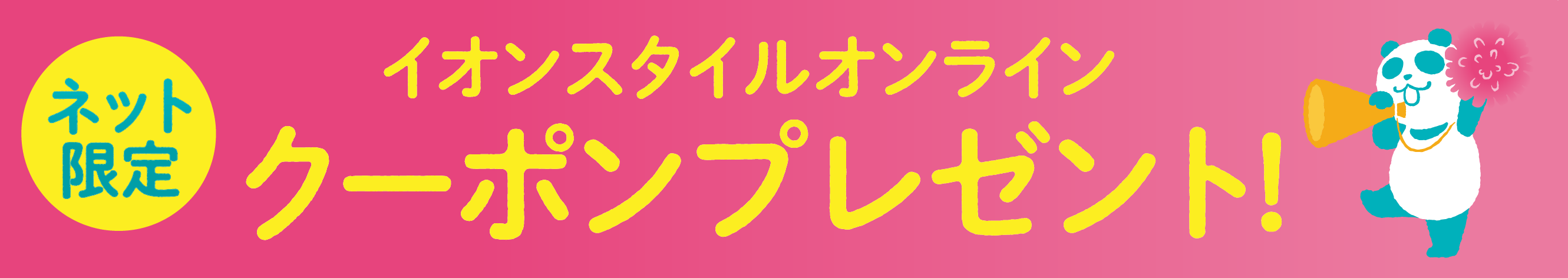 イオンスタイルオンライン ネット限定 クーポンプレゼント