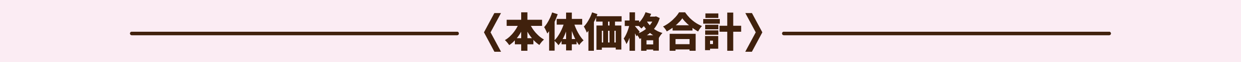本体価格合計