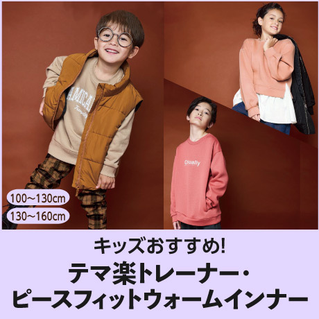 キッズおすすめ！テマ楽トレーナー・ピースフィットウォームインナー