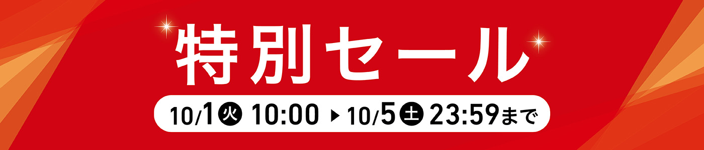 特別セール