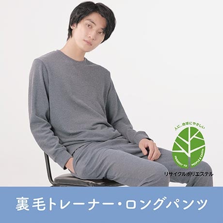 裏毛トレーナー・ロングパンツ