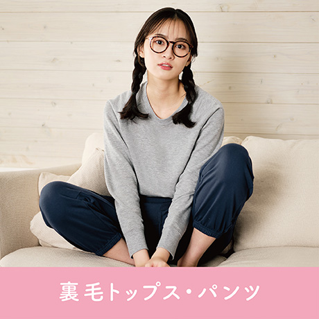 裏毛トップス・パンツ