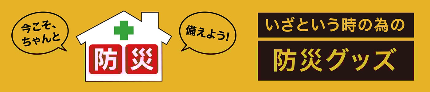 いざという時の為の防災グッズ