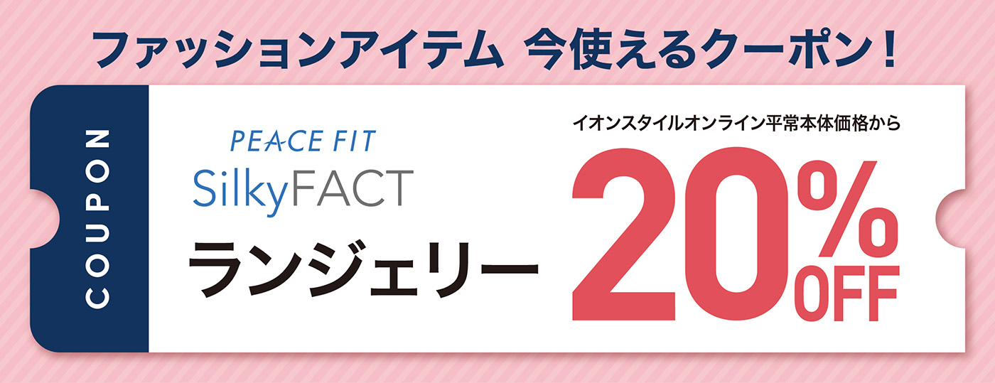 ファッションアイテム 今使えるクーポン ピースフィットシルキーファクト ランジェリー イオンスタイルオンライン平常本体価格から20%OFF