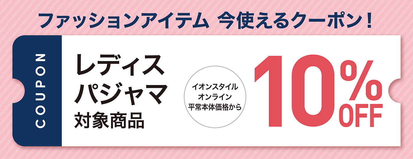 ファッションアイテム 今使えるクーポン レディスパジャマ 対象商品 イオンスタイルオンライン平常本体価格から10%OFF