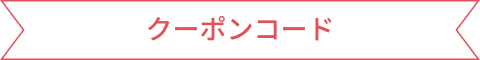 クーポンコード