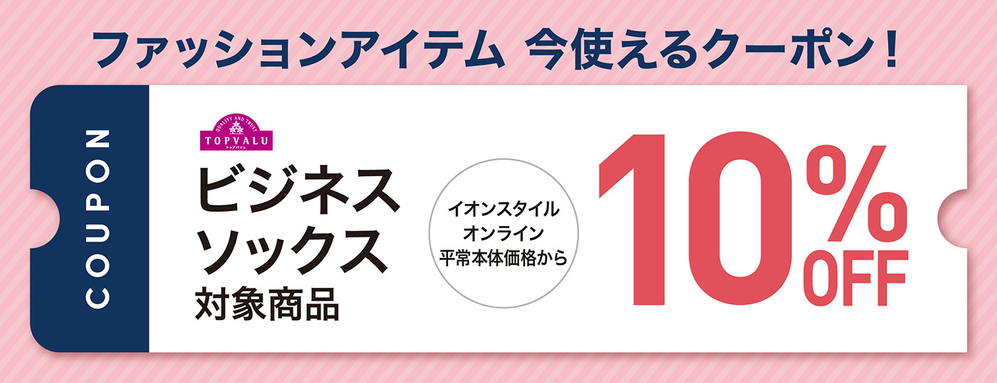 ファッションアイテム 今使えるクーポン トップバリュ ビジネスソックス 対象商品 イオンスタイルオンライン平常本体価格から10%OFF