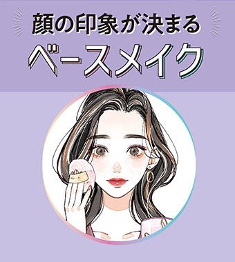 顔の印象が決まるベースメイク