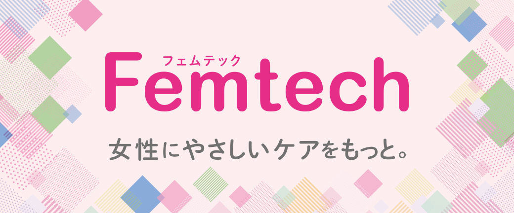 Femtech フェムテック 女性にやさしいケアもっと。