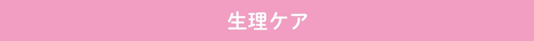 生理ケア