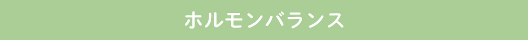 ホルモンバランス