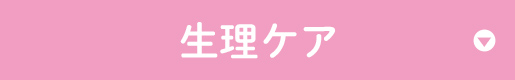 生理ケア