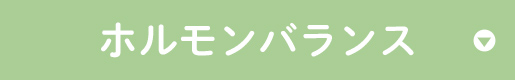 ホルモンバランス