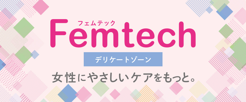 Femtech フェムテック デリケートゾーン 女性にやさしいケアもっと。