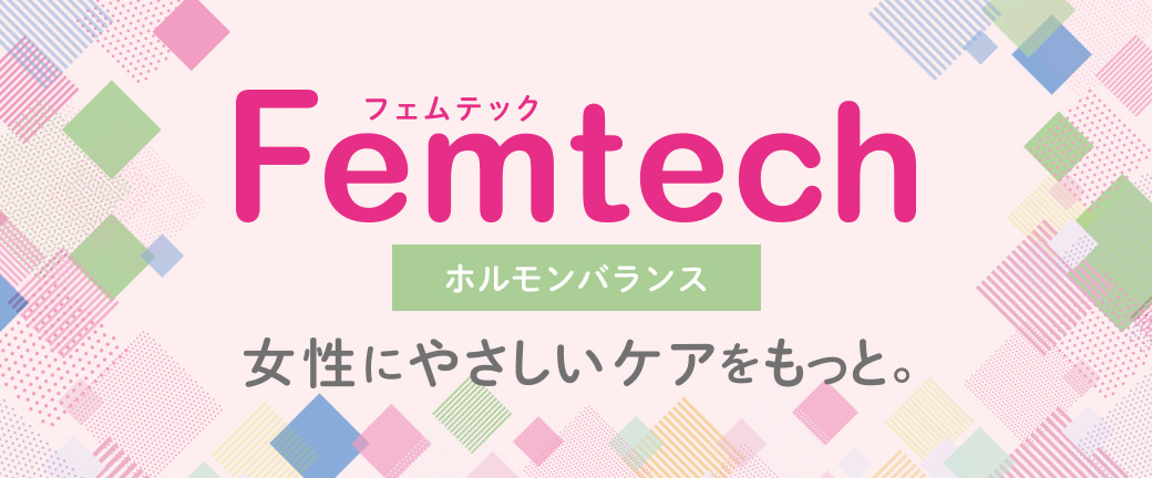 Femtech フェムテック ホルモンバランス 女性にやさしいケアもっと。