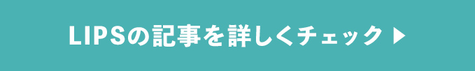 LIPSの記事を詳しくチェック