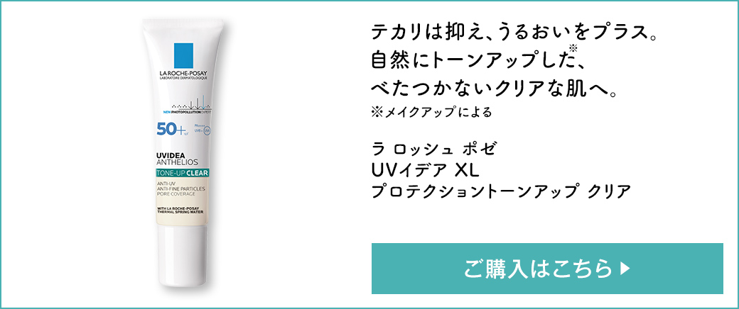 テカリは抑え、うるおいをプラス。自然にトーンアップした※、べたつかないクリアな肌へ。 ※メイクアップによる ラ ロッシュ ポゼ UVイデア XL プロテクショントーンアップ クリア ご購入はこちら