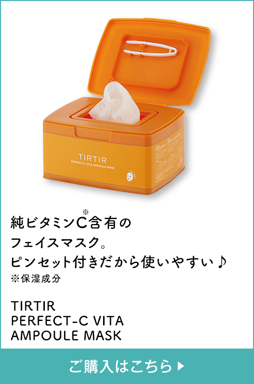 純ビタミンC※含有のフェイスマスク。ピンセット付きだから使いやすい♪ ※保湿成分 TIRTIR PERFECT-C VITA AMPOULE MASK ご購入はこちら