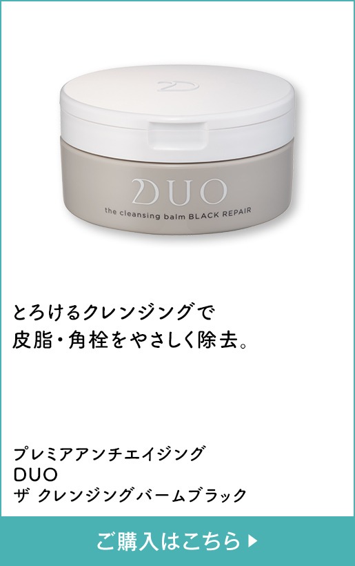とろけるクレンジングで皮脂・角栓をやさしく除去。 プレミアアンチエイジング DUO ザ クレンジングバームブラック ご購入はこちら