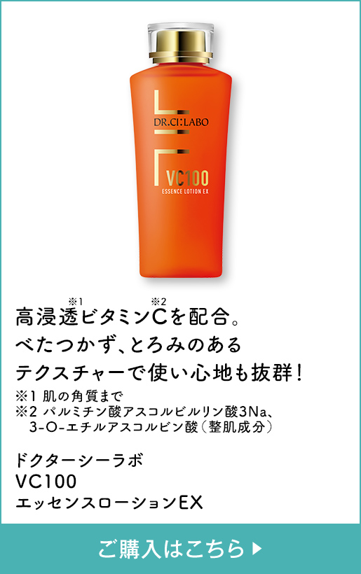 高浸透※1ビタミンC※2を配合。べたつかず、とろみのあるテクスチャーで使い心地も抜群！ ※1 肌の角質まで ※2 パルミチン酸アスコルビルリン酸3Na、3-O-エチルアスコルビン酸（整肌成分） ドクターシーラボ VC100 エッセンスローションEX ご購入はこちら